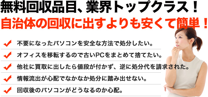 無料回収品目、業界トップクラス！ 自治体の回収に出すよりも安くて簡単！