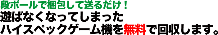 段ボールで梱包して送るだけ！遊ばなくなってしまったハイスペックゲーム機を無料で回収します。