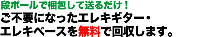 段ボールで梱包して送るだけ！ ご不要になったエレキギター・エレキベースを無料で回収します。