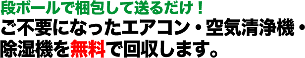 段ボールで梱包して送るだけ！ ご不要になったエアコン・空気清浄機・除湿機を無料で回収します