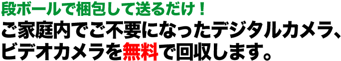 故障・動作不良のデジタルカメラ・ビデオカメラもOK！  ご家庭内でご不要になったデジタルカメラ・ビデオカメラを無料で回収します。