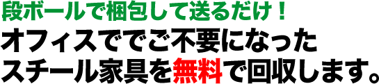 パーツ欠けや外観に破損があるものでもOK！ オフィスでご不要になったスチール家具を無料で回収します。