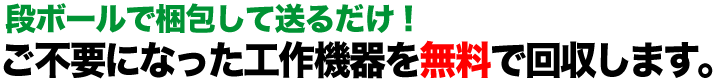 故障・動作不良の工作機器もOK！  ご不要になった工作機器を無料で回収します。