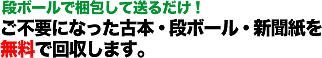 古本・段ボール・新聞紙の処分にお悩みの方へ ご不要になった古本・段ボール・新聞紙を無料で回収します。