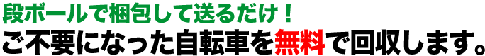 乗る機会のなくなった自転車の処分にお悩みの方へ ご不要になった自転車を無料で回収します。