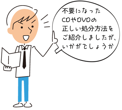 その捨て方で大丈夫 Cd Dvdの正しい処分方法は