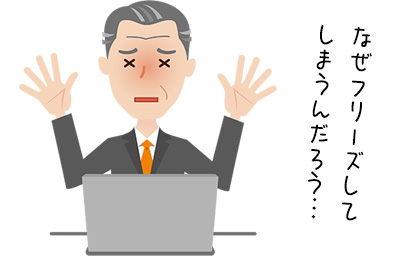 なぜ、フリーズしてしまうんだろう？