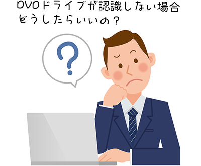 DVDドライブが認識しない場合どうしたらいいの？