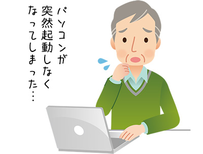 パソコンが突然起動しなくなってしまった