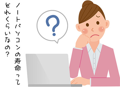 ノートパソコンの寿命ってどれくらい？