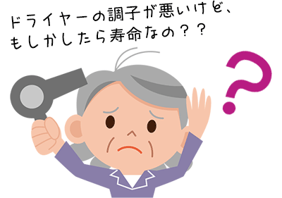 ドライヤーには寿命はあるの？