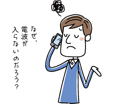 なぜ、電波が入らないの？