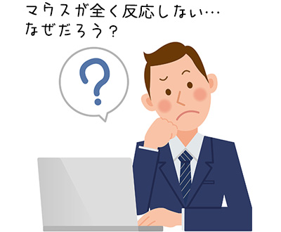 マウスが反応しないのはなぜ？