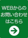 お問合せはこちら