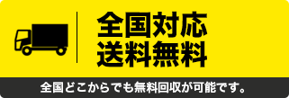 全国対応送料無料