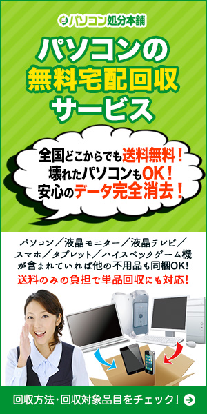 パソコンの 無料宅配回収 サービス 全国どこからでも送料無料!壊れたパソコンもOK!安心のデータ完全消去!